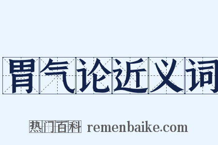 胃气论近义词是什么意思的图片